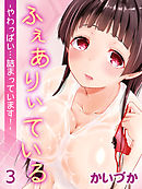 ふぇありぃている-やわっぱい…詰まっています！-(3)