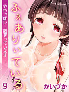 ふぇありぃている-やわっぱい…詰まっています！-(9)