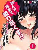 挟んで、埋めて、絞り尽くす！？-爆乳ちゃんに絶対シてもらいたいことといえば…-(1)