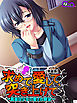 【新装版】求めて、愛して、突き上げて ～真面目少女の愛され願望～　第１巻