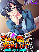 【新装版】求めて、愛して、突き上げて ～真面目少女の愛され願望～　第３巻