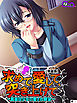 【新装版】求めて、愛して、突き上げて ～真面目少女の愛され願望～　（単話）　第１話