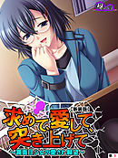【新装版】求めて、愛して、突き上げて ～真面目少女の愛され願望～　（単話）　第５話