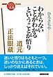 ＮＨＫ「１００分ｄｅ名著」ブックス　道元　正法眼蔵　わからないことがわかるということが悟り