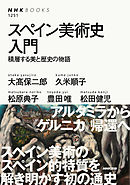 スペイン美術史入門　積層する美と歴史の物語