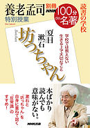 別冊ＮＨＫ１００分ｄｅ名著　読書の学校　養老孟司　特別授業『坊っちゃん』
