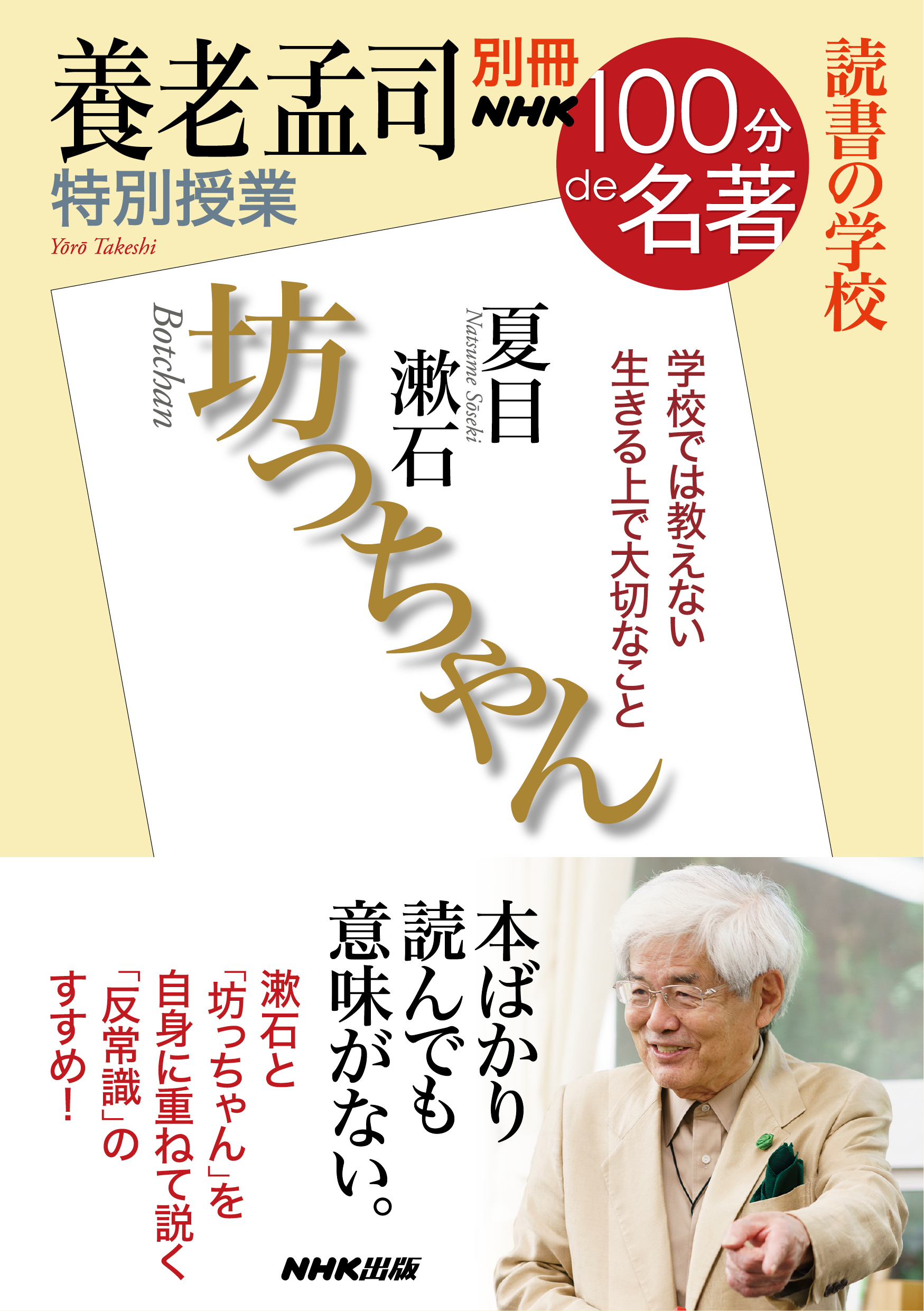 別冊ｎｈｋ１００分ｄｅ名著 読書の学校 養老孟司 特別授業 坊っちゃん 漫画 無料試し読みなら 電子書籍ストア ブックライブ