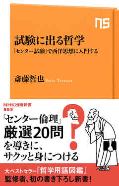 試験に出る哲学　「センター試験」で西洋思想に入門する