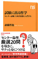 試験に出る哲学　「センター試験」で西洋思想に入門する