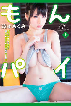 涼本めぐみ　もんパイ＜上＞