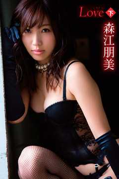 森江朋美　Love-ラブ-＜下＞