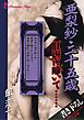 亜梨紗・二十五歳　肛虐に啼いて……