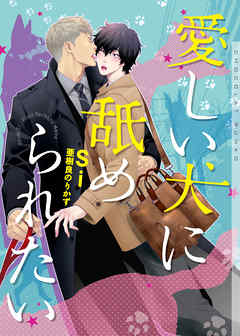愛しい犬に舐められたい【イラストあり】 - Si/亜樹良のりかず - BL(ボーイズラブ)小説・無料試し読みなら、電子書籍・コミックストア ブックライブ