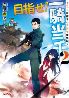 目指せ！一騎当千 2 ～ぼっち自衛官の異世界奮戦記～