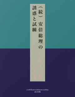 （続）安倍総理の誘惑と試練