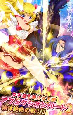女子高生美少女天使アフェクシオンハート2 絶体絶命の戦い！！