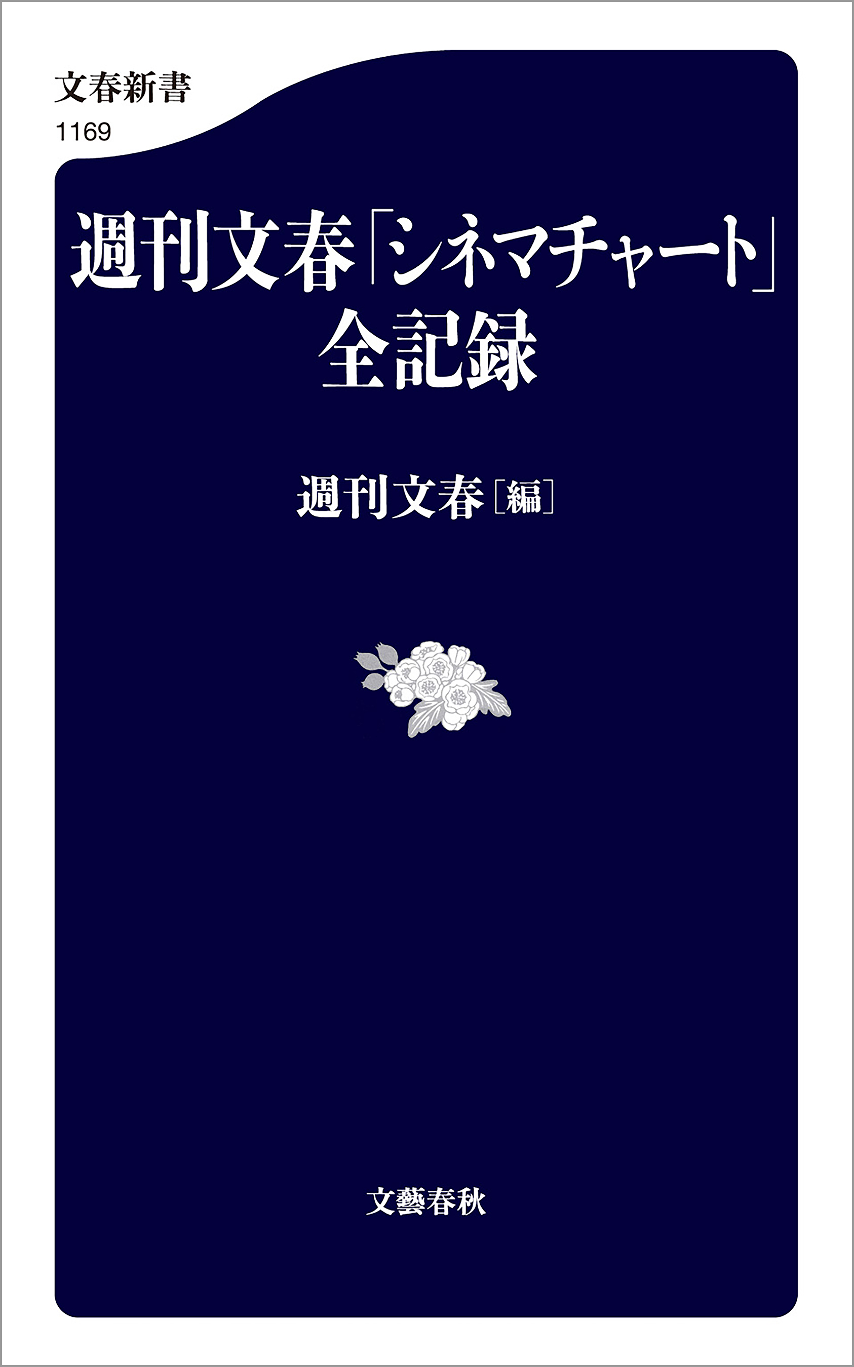 週刊文春 シネマチャート 全記録 漫画 無料試し読みなら 電子書籍ストア ブックライブ