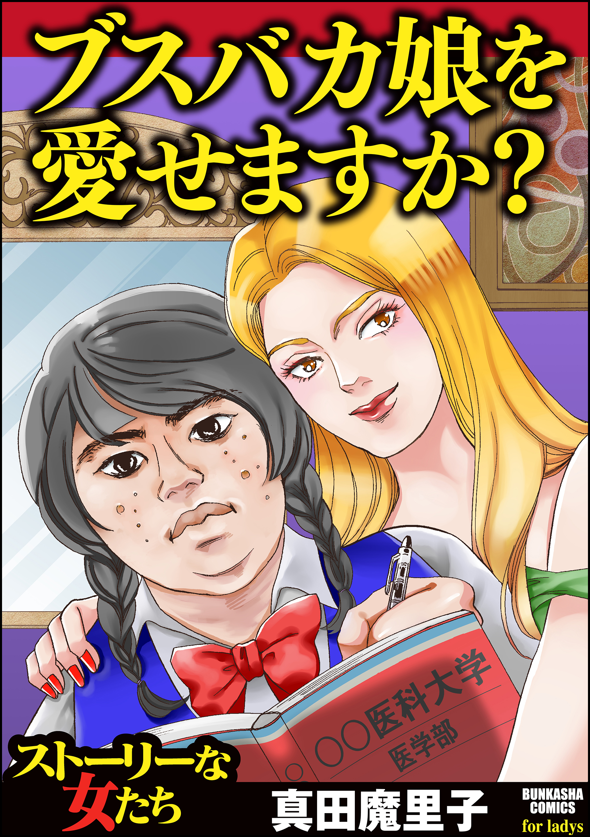 ブスバカ娘を愛せますか 漫画 無料試し読みなら 電子書籍ストア ブックライブ