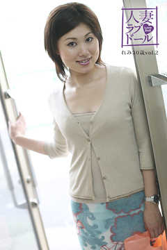 人妻ラブドール　れみ　vol.2