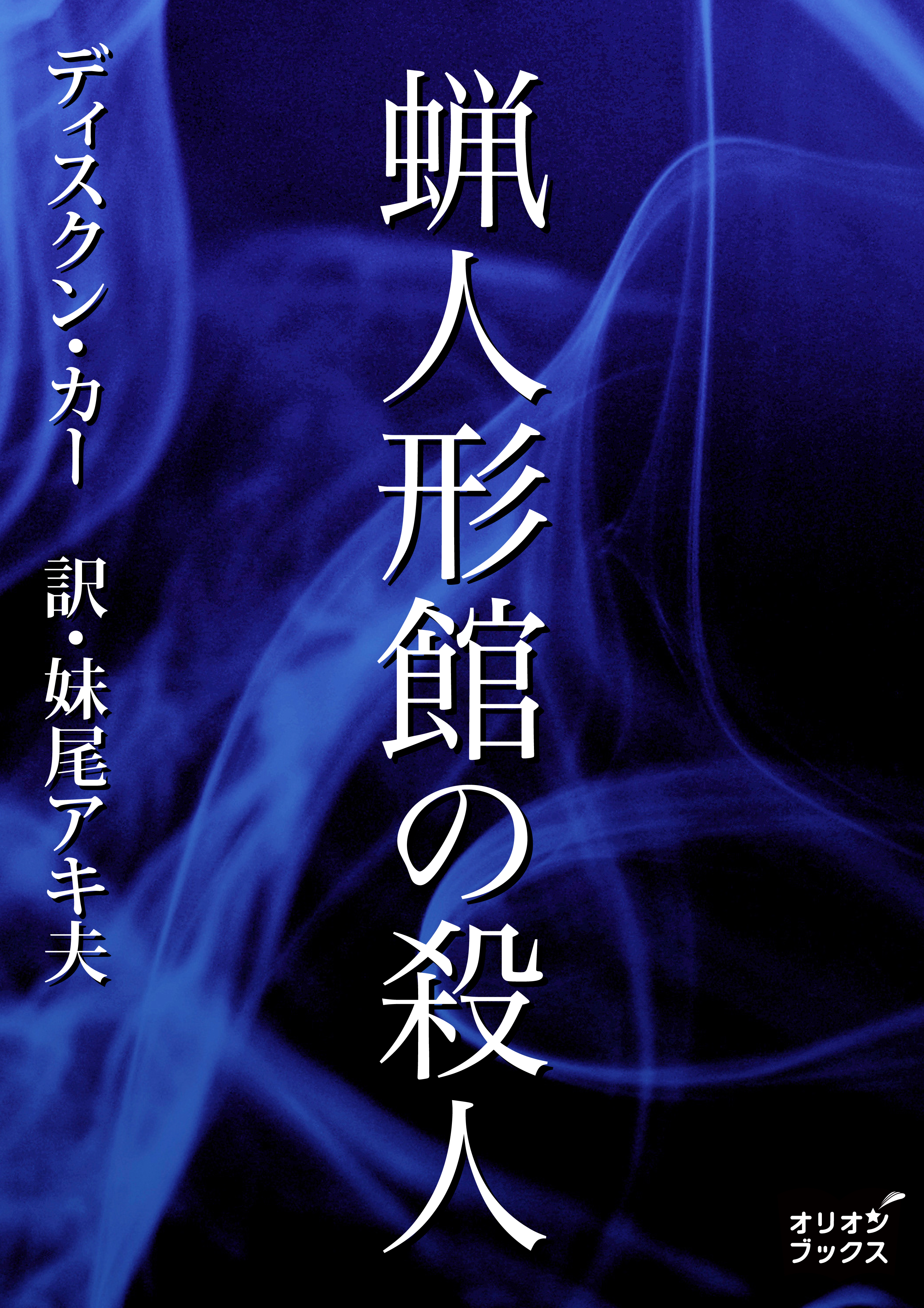 蝋人形館の殺人 漫画 無料試し読みなら 電子書籍ストア ブックライブ