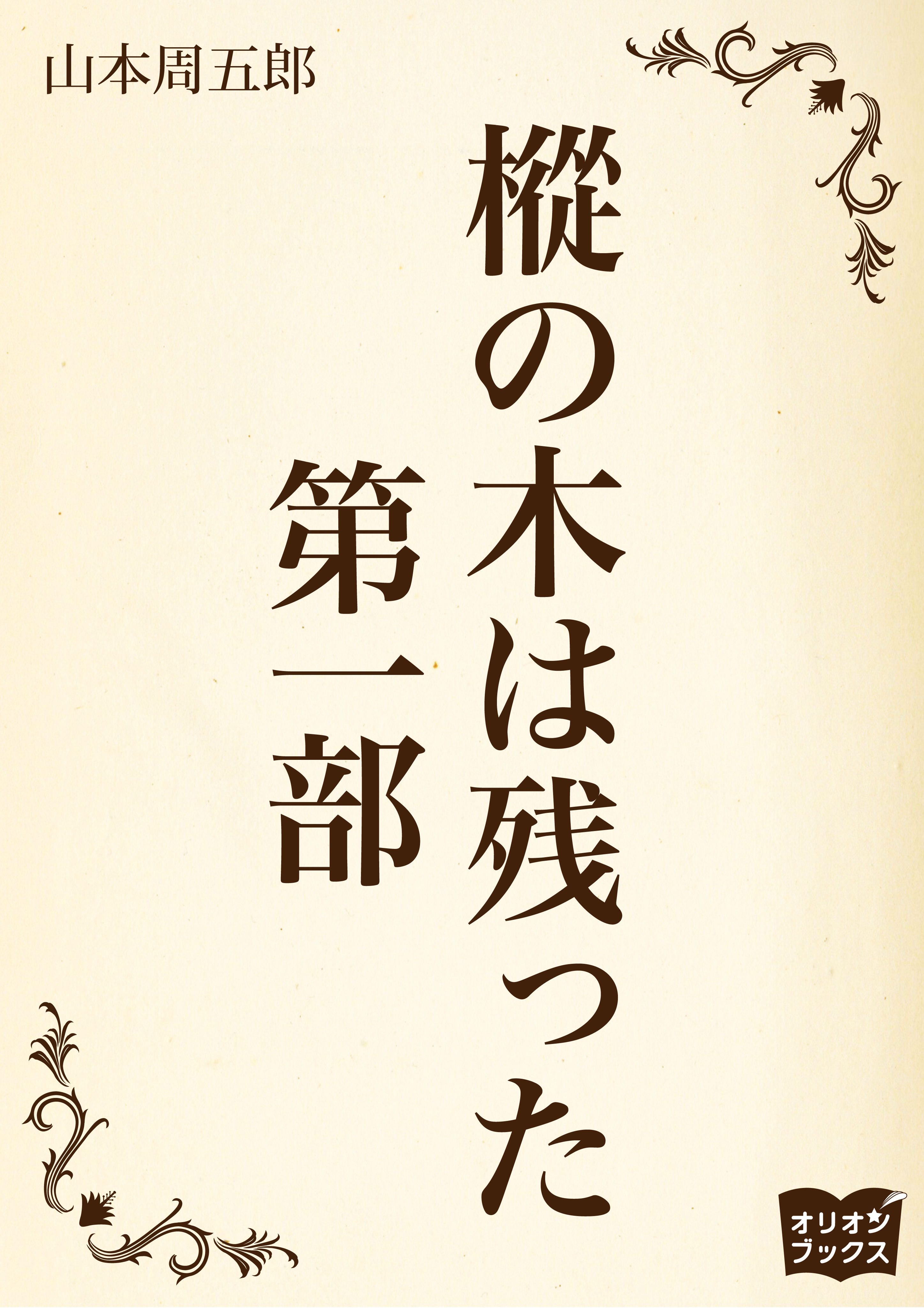 樅の木は残った 第一部 漫画 無料試し読みなら 電子書籍ストア ブックライブ