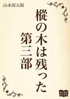 樅の木は残った　第三部