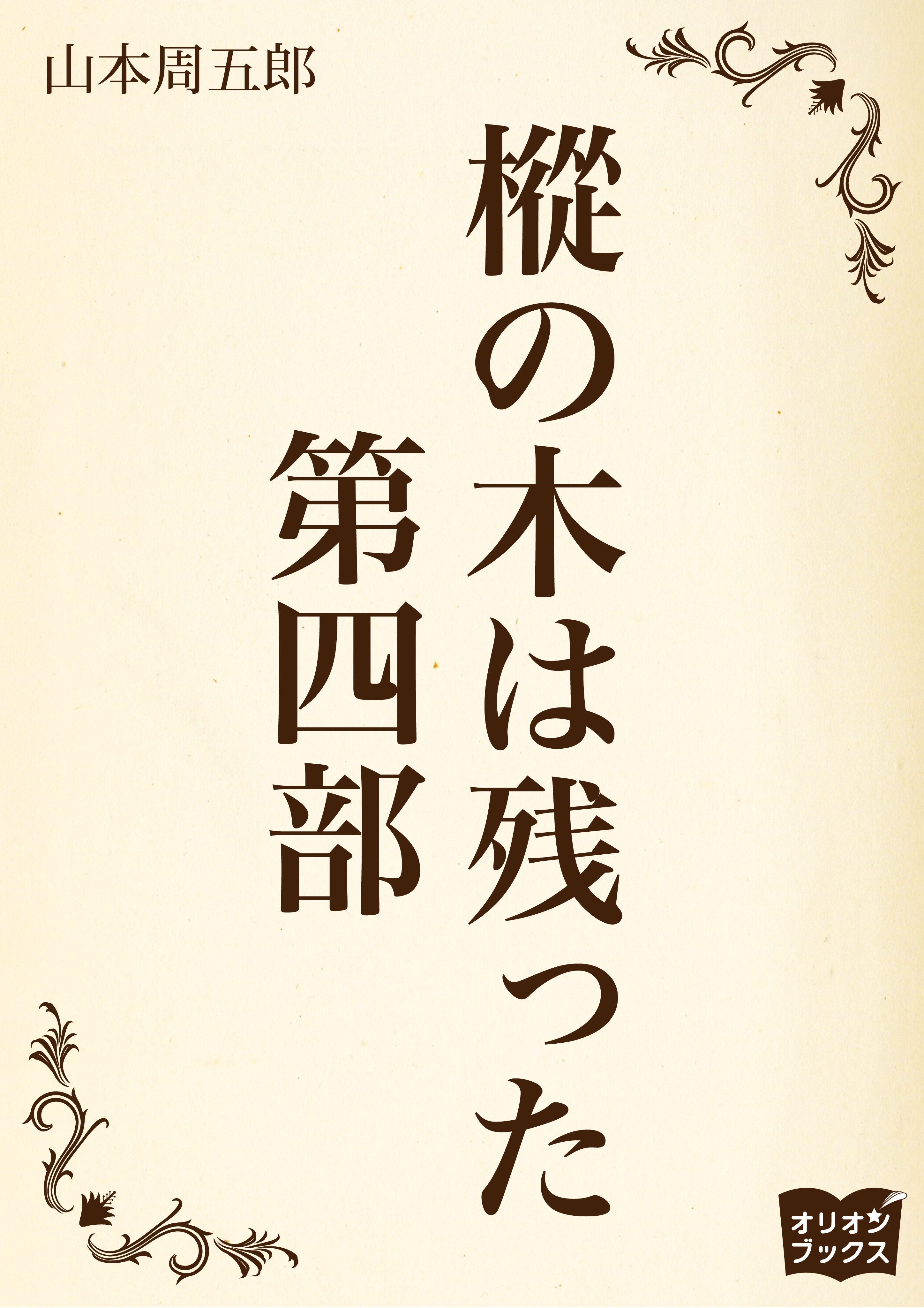 最高の品質 函付きハードカバー 樅の木は残った 山本周五郎全集 4巻 講談社 昭和38年 初版 Ks304 Capoeiraibce Org