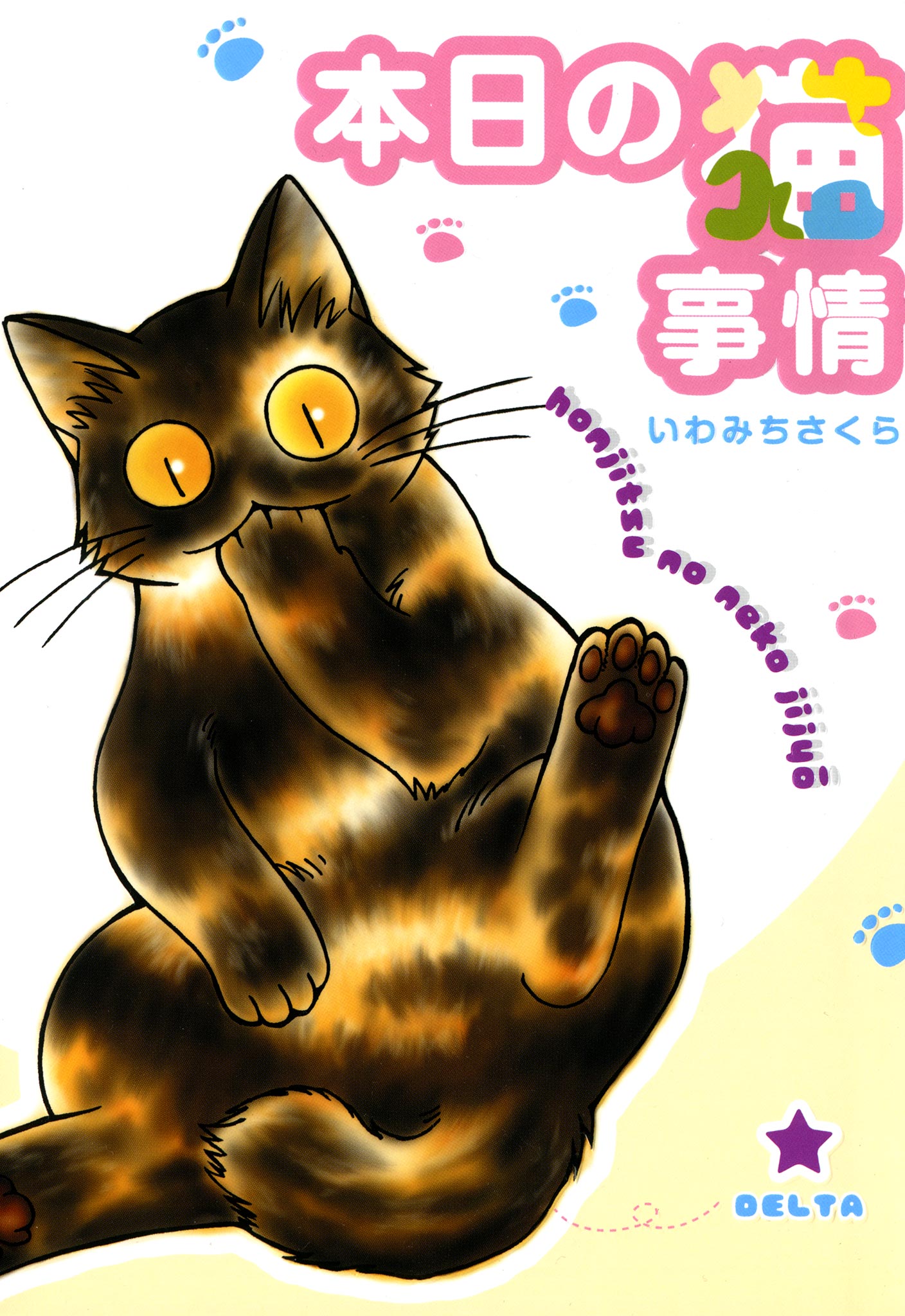 本日の猫事情 1巻 漫画 無料試し読みなら 電子書籍ストア ブックライブ
