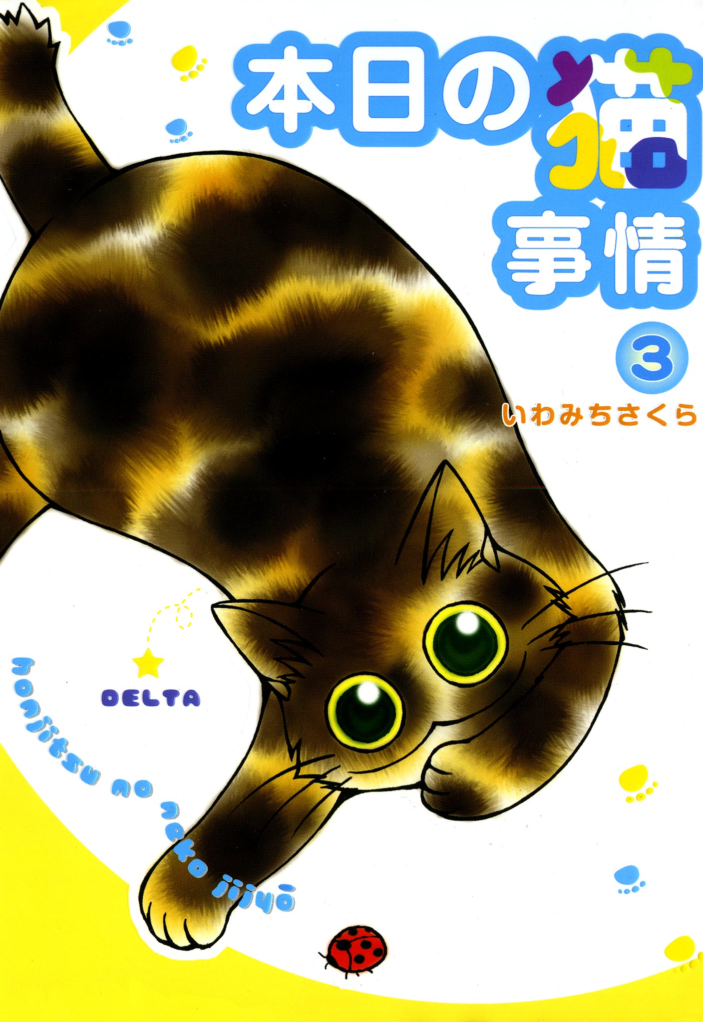 本日の猫事情 3巻 いわみちさくら 漫画 無料試し読みなら 電子書籍ストア ブックライブ