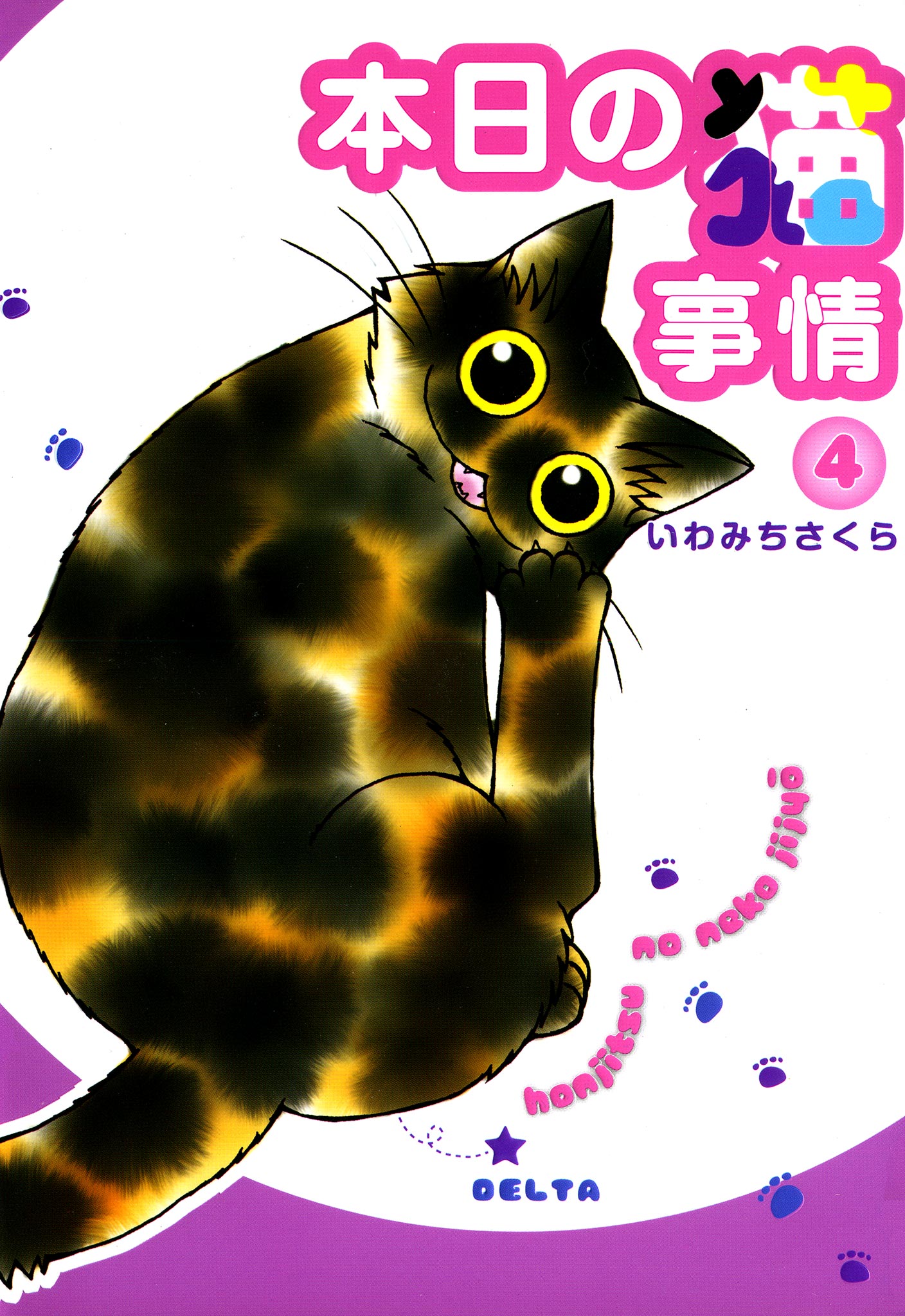 本日の猫事情 4巻 漫画 無料試し読みなら 電子書籍ストア Booklive