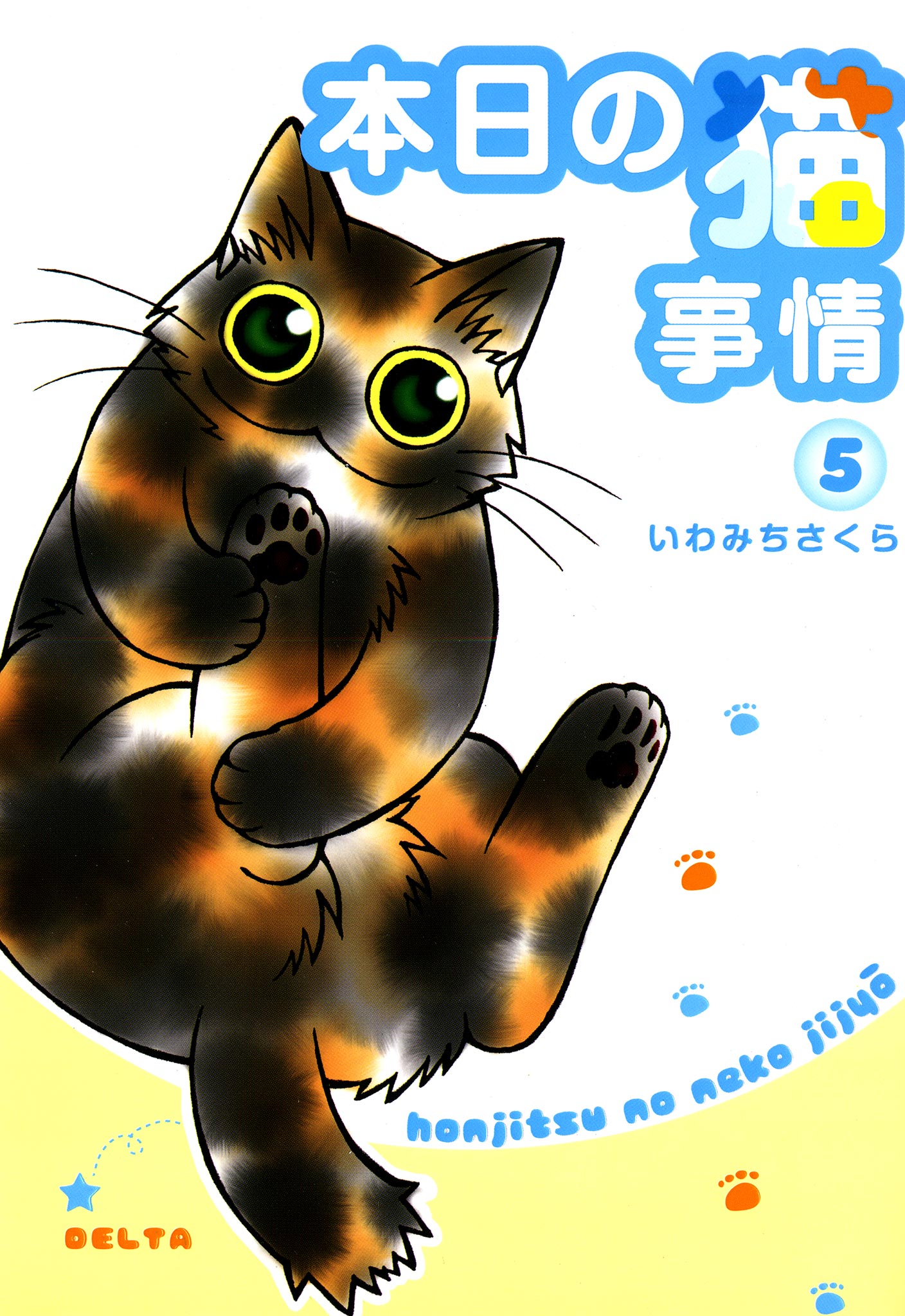 本日の猫事情 5巻 いわみちさくら 漫画 無料試し読みなら 電子書籍ストア ブックライブ