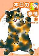 本日の猫事情　8巻