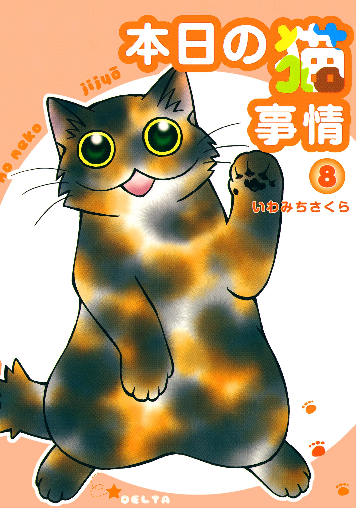 本日の猫事情 8巻 漫画 無料試し読みなら 電子書籍ストア ブックライブ