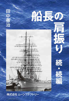 船長の肩振り 続・続編
