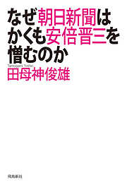 なぜ朝日新聞はかくも安倍晋三を憎むのか