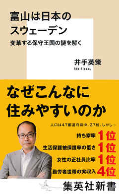 富山は日本のスウェーデン　変革する保守王国の謎を解く