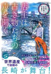 長崎・眼鏡橋の骨董店　店主は古き物たちの声を聞く