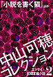 中山可穂コレクション　２　エッセイ・初期掌編小説『小説を書く猫』ほか