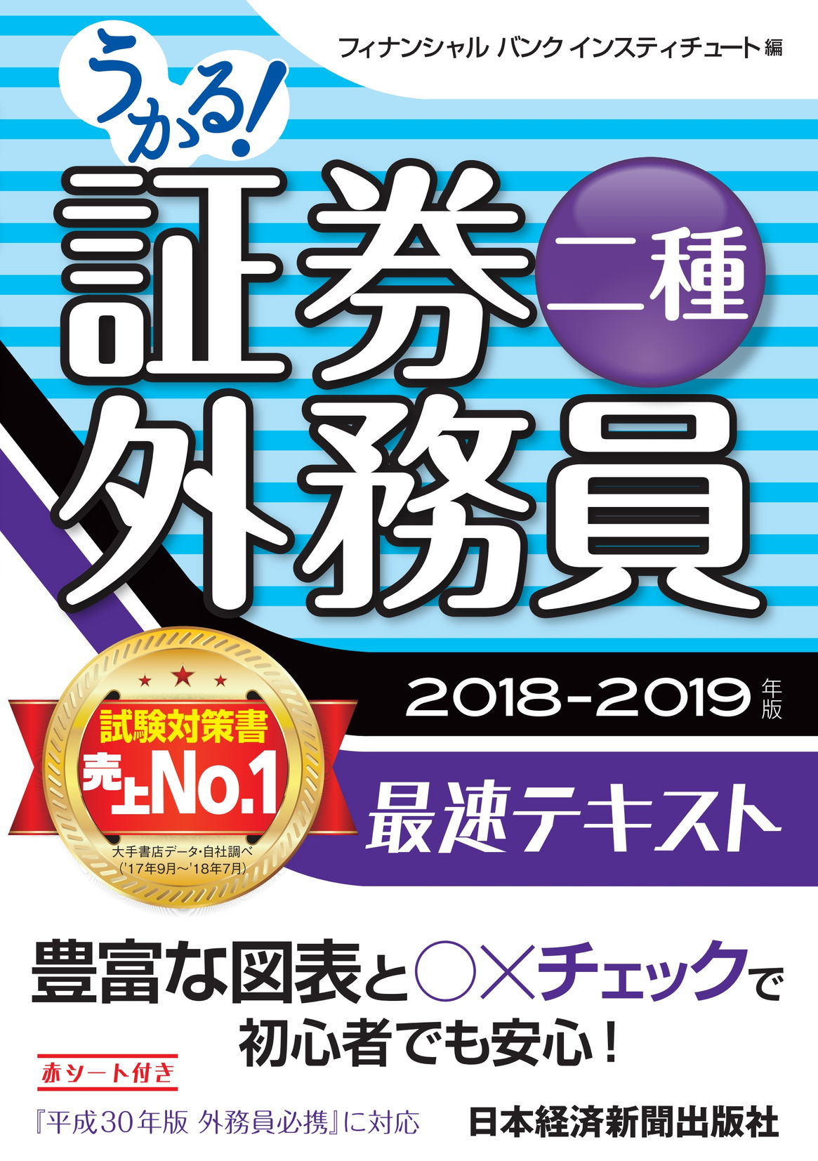 うかる 証券外務員二種 最速テキスト 18 19年版 漫画 無料試し読みなら 電子書籍ストア ブックライブ