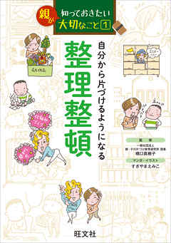 親が知っておきたい大切なこと (1) 自分から片づけるようになる 整理整頓