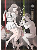 少女の繭【分冊版】2話