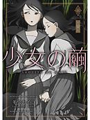 少女の繭【分冊版】3話