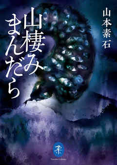 ヤマケイ文庫　山棲みまんだら