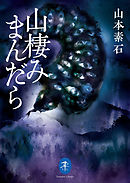 ヤマケイ文庫　山棲みまんだら