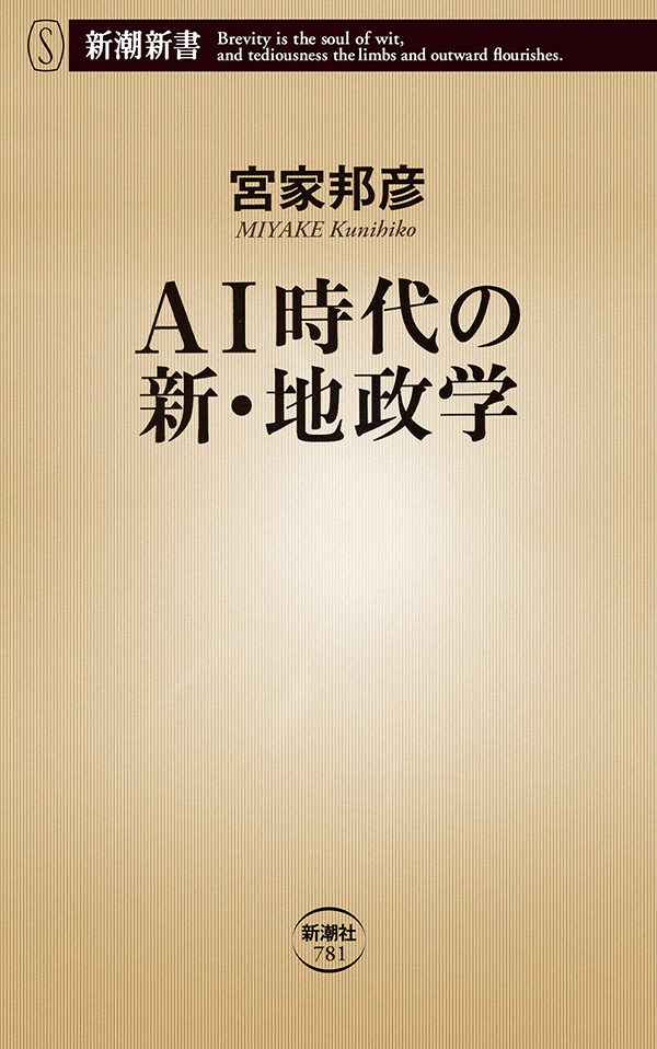 Ai時代の新 地政学 新潮新書 漫画 無料試し読みなら 電子書籍ストア ブックライブ