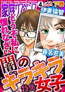 家庭サスペンスvol.4 下巻 特集：闇のキラキラ女子