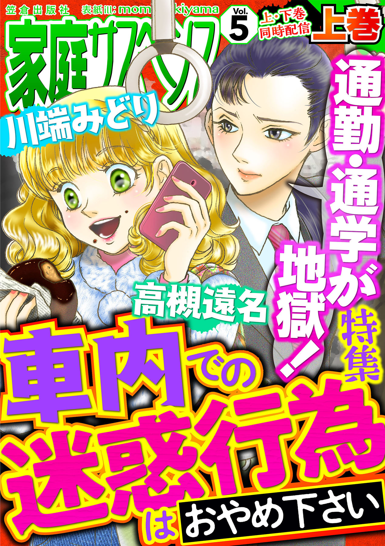 家庭サスペンスvol 5 上巻 特集 車内での迷惑行為 漫画 無料試し読みなら 電子書籍ストア ブックライブ