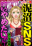 家庭サスペンスvol.8 下巻 特集：泥沼SNS