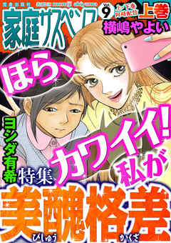 家庭サスペンスvol 9 上巻 特集 美醜格差 漫画無料試し読みならブッコミ