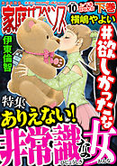 家庭サスペンスvol.10 下巻 特集：ありえない！非常識な女